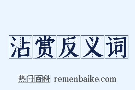 沾赏反义词是什么意思的图片